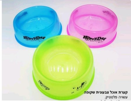 קערת פלסטיק לחתול / כלב קטן צבעונית שקופה
